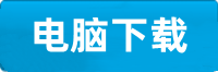 焦点电脑软件下载